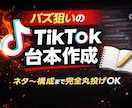 バズ狙いのTikTok台本作成します ジャンル不問のTikTokショート台本を作成 イメージ1