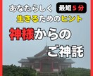 最短５分！神様からのご神託であなたの道を照らします 神様の願いはあなたが「あなたらしく」生きてくれること イメージ1