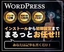 wordpressのインストール＋初期設定をします ブログ初心者さん向け！ブログ制作の専門家が代行します。 イメージ1
