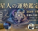 2026年下半期◆水星人の運勢鑑定書をお届けします 2026年年運＆7〜12月の詳細月運と開運アクション イメージ1