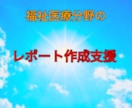 医療・介護分野のレポート、研修報告書案作成します 出版経験あり♪受注件数豊富にあります！ イメージ1