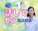ごちゃごちゃした気持ちを聴いて一緒に整理します 話すうちに気持ちが整って、心と考えが自然とほどけていきます イメージ1