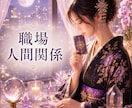 職場の人間関係の悩みを霊感タロットで深く視ます 表では見えない本音と人間関係の真実を読み解きます イメージ1