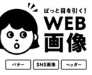 ぱっと目を引くWEB画像を制作します バナー / SNS画像 / 各種ヘッダーなど イメージ1