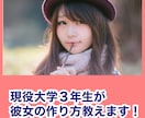 0→1をつくる彼女の作り方お教えします 20〜30代限定、女子大学生と付き合える方法まとめました！ イメージ1