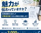 採用経験を活かして求人原稿を添削します 求職者目線で、企業と仕事の魅力が伝わる求人へ イメージ1