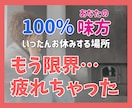 何もかも疲れた…何もやりたくないに寄り添います 頑張る事もじぶんを責めることも何もかもなし、一旦休む場所 イメージ1