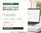 AIエージェントの要件を設計します データ・権限・承認・運用まで実装前の曖昧さを解消 イメージ1