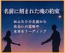 名前に刻まれた魂の約束をお伝えします 二人の名前から読み解く相性・彼と出会った理由・恋の未来 イメージ1