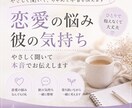 彼の気持ち、恋愛の悩み、優しく聞いてお伝えします 優しく聞くだけじゃなく現実も伝えます。 イメージ1