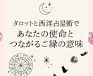 初回限定価格/あなたの使命とご縁の意味を教えます 【西洋占星術＋タロット】【即日納品】 イメージ1