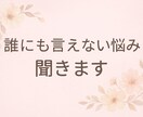どんな悩みでも聞きます 悩みのない生活を手に入れよう！ イメージ1