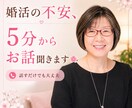 婚活の不安、5分からお話聞きます 婚活こじらせ女子の気持ちを優しく整理します イメージ1