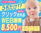 5名様限定価格｜集客できるバナーをデザインします 最短2日で納品へ！スケジュール変更にも柔軟に対応いたします イメージ1