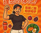 理想の自分に近づくためのお手伝いをします あなたの専属「ご飯相談相手」になります！ イメージ1