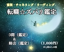 転職☆3問＆助言☆ズバリ（1,000円）鑑定します ※転職可能？／向いている？など、計3つ鑑定＆助言（鑑定）※ イメージ1