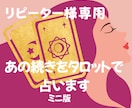 リピーター様専用：続きをタロットで占います ミニ版：お話していたあのことの続きや気になってきたこと イメージ1