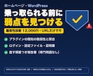 HP・WordPressの脆弱性診断をします 乗っ取り・改ざんの前に。外から見える穴と直す順番を報告 イメージ1