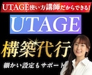 UTAGE構築代行【丸投げOK】LPも作ります 爆速でファネル作成したいあなたへ！オリジナルボタン画像も無料 イメージ1