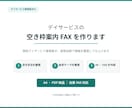 デイサービスの空き枠案内FAXを作ります デイサービス管理者の実務目線で整えます イメージ1