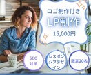 ロゴ制作付き！売上アップ！LP制作承ります 成功実績多数！売上アップを実現するLP制作 イメージ1