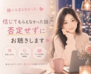 信じてもらえなかった話、否定せずお聴きします 「不思議体験」「霊的なこと」「理解されなかった出来事」など イメージ1