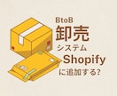 Shopifyで本格BtoB構築します 本格的なBtoB（卸販売）環境をShopifyで構築 イメージ1