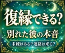 復縁の可能性と別れた彼の本音を霊視します 未練はあるか、復縁へ進む一歩をお伝えします イメージ1