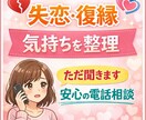 失恋、復縁のお悩み聞きます ただ話を聞いてほしい、そんな夜にぜひお話聞かせてください。 イメージ1