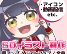 SD・ミニキャラ・チビキャライラスト制作します SNSアイコンや動画配信におすすめです！ イメージ1