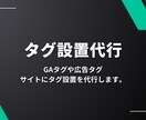 タグマネージャーアカウント作成・設定代行を行います Googleタグマネージャーの設定代行を行います。 イメージ1