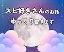 スピ好きさんの雑談相手になります スピ好きさんの心にやさしく寄り添います イメージ1