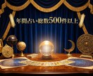 年間占い総数500人越えの占い師があなたを占います 総合的な運勢を占います。恋愛運に特化したものは別にあります。 イメージ1