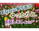 ゆったりとお話聞きます 些細なことでも親身になってお話しますよ(＊´˘`) イメージ1