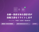 企画〜量産を知る設計者が技術文書をリライトします 現場を知る設計者だから書ける、伝わる技術文書 イメージ1