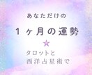 あなただけの１ヶ月の運勢　運気アップ ご祈祷します 総合運と、あと1つ恋愛、仕事、子育てなど気になる項目を選んで イメージ3