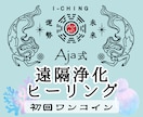 ワンコイン★浄化ヒーリング｜易であなたを整えます 澱みを流し、魂の芯に効くメッセージを処方箋としてお届けします イメージ1