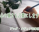 心の重さも言葉にします 感情のある記事、書けます。ブログ・メディア記事執筆代行 イメージ1