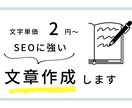 SEO対策！ジャンルを問わず文章の執筆します 知見のないジャンルもリサーチしながら執筆します。 イメージ1