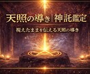 天照の導き｜真実を神託で視ます 天照の光が隠された真実と未来を照らす イメージ1