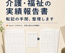 介護・福祉の実績報告書づくり、楽にします 今の作り方を見直して、次回も使える手順を文書にします イメージ1