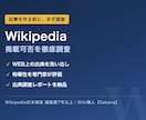 Wikipedia記事の掲載可否を徹底調査します 出典を洗い出し特筆性を評価｜記事制作ご依頼時は全額充当 イメージ1