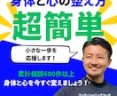 超簡単！身体と心の効率的な整え方を伝えます あなたに最も合う方法を分かりやすくお伝えいたします！ イメージ1