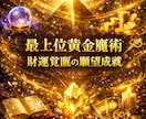 最上位黄金魔術 │ 財運覚醒の願望成就を致します 選ばれた人だけが受ける、願望成就の最終段階 イメージ1