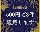初回限定☆500円で3件！オールジャンル占います 鑑定に関するご質問は何度でも無料！気軽にお話しましょう イメージ1