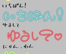 可愛い文字〜ちょっとクセのある文字を手描きします イラストやチェキなどの加工に（背景透過） イメージ3