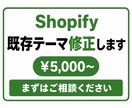 Shopify ちょこっと修正します 「業者に頼むほどではないけど自分では直せない」方へ イメージ1