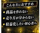SNS不要、自動集客でココナラマネタイズ教えます 実績、スキル0の初心者でもOK！　「どうせ売れない」を解決 イメージ10