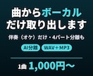 曲からボーカルだけ・伴奏だけを取り出します 耳コピ・パート練習にも｜ボーカル・伴奏・4パート分離 イメージ1