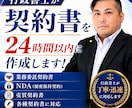 行政書士が24時間以内に契約書を納品します 安全・安心！契約書を丁寧に作成・添削します。 イメージ1